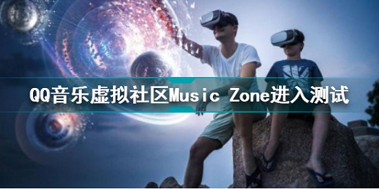 QQ音乐新增音乐空间-QQ音乐虚拟社区Music Zone进入测试